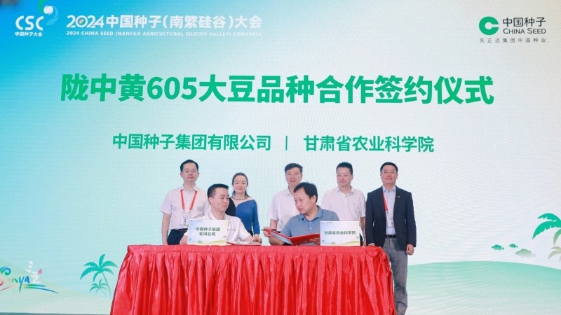 甘肃省农业科学院与中国种子集团成功签署高油高产大豆新品种“陇中黄605”转让协议