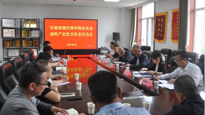 甘肃省现代寒旱特色农业油料产业技术体系启动会在我院召开