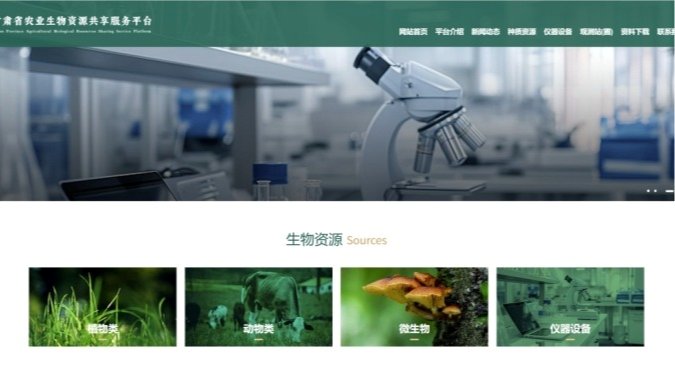 甘肃省农业生物资源共享服务平台上线运行