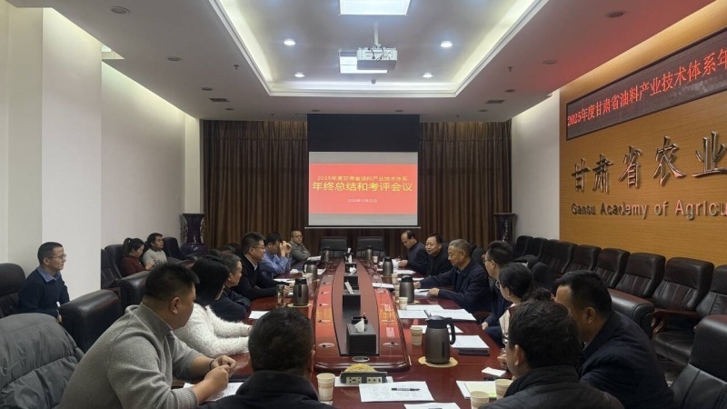 甘肃省油料产业技术体系年终总结及考评会在兰州顺利召开