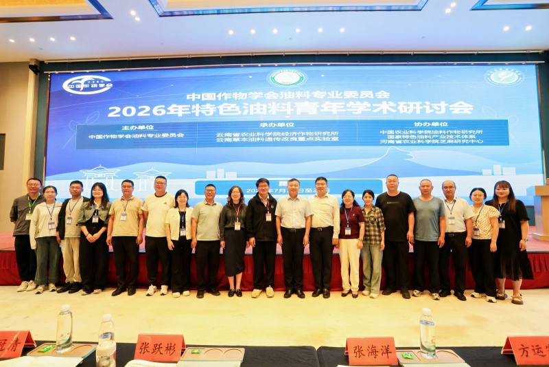 作物研究所科技人员参加“中国作物学会油料专业委员会2026年特油学组青年学术研讨会”