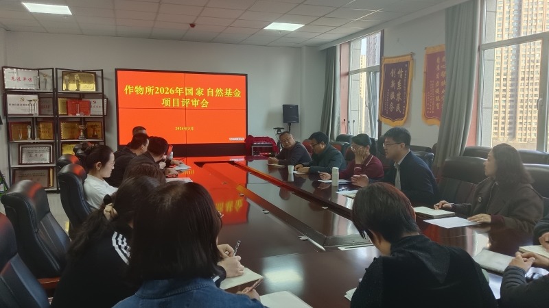 作物研究所举办2026年国家自然基金项目初评会