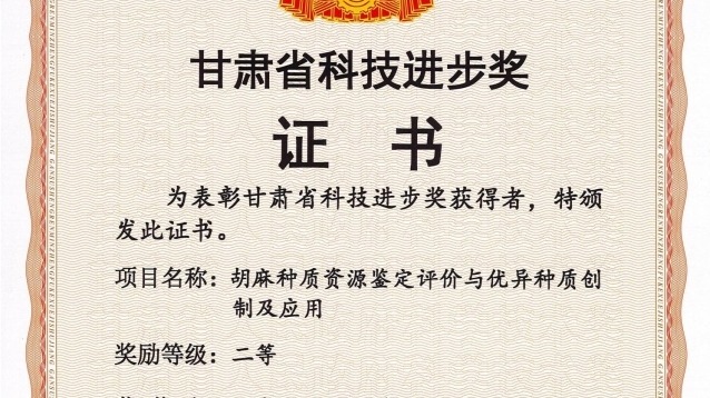 胡麻种质资源鉴定评价与优异种质创制及应用