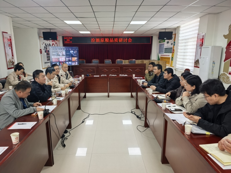 我院作物所科技人员应邀参加汾酒集团开展原粮品质研讨